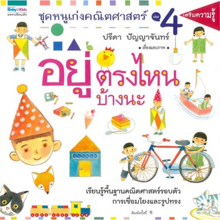 หนังสือ  หนูเก่งคณิตศาสตร์ 4 อยู่ตรงไหนบ้างนะ ผู้เขียน ปรีดา ปัญญาจันทร์ สนพ.แพรวเพื่อนเด็ก