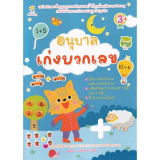 Se-ed (ซีเอ็ด) : หนังสือ อนุบาลเก่งบวกเลข