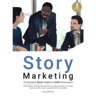 หนังสือ Story Marketing ทำการตลาดผ่าน เรื่องเล่า ต้องรู้จักการ เล่าเรื่อง อย่างชาญฉลาด