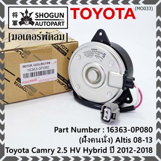 (ฝั่งคนนั่ง)มอเตอร์พัดลมหม้อน้ำ/แอร์ แท้ Toyota Camry 2.5 HV Hybrid ปี 2012-2018 16363-0P080 size: S พร้อมจัดส่ง ปก 6 ด