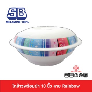 SB Melamine โถข้าว โถข้าวมีลาย โถข้าวเมลามีน โถข้าวพร้อมฝา โถข้าว 10 นิ้ว โถข้าวคลาสสิค ลาย Rainbow BL987-10