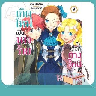 หนังสือ เกิดใหม่เป็นนางร้าย จะเลือกทางฯ 3 (Mg) ผู้เขียน นามิ ฮิดากะ, ซาโตรุ ยามางุจิ  สนพ.PHOENIX-ฟีนิกซ์