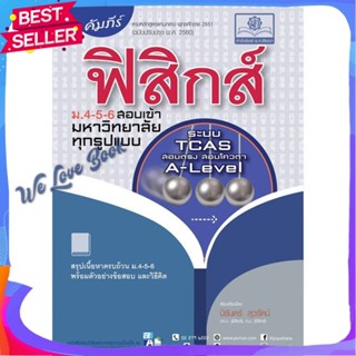 หนังสือ คัมภีร์ ฟิสิกส์ ม.4-5-6 สอบเข้ามหาวิทยา ผู้แต่ง นิรันดร์ สุวรัตน์ หนังสือคู่มือเรียน คู่มือเตรียมสอบ