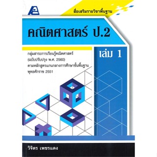 หนังสือ สื่อเสริมรายวิชาพื้นฐาน คณิตศาสตร์ ป.2