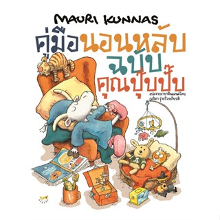 หนังสือ  คู่มือนอนหลับฉบับคุณปุ๊บปั๊บ (ปกแข็ง) ผู้เขียน Mauri Kunnas (เมาริกุนนัส) สนพ.Barefoot Banana