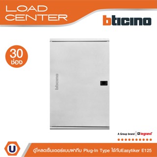 BTicino ตู้โหลดเซ็นเตอร์ (ฝาทึบ) 30ช่อง125A ใช้กับเมนเบรกเกอร์ Easytiker E125 Load Center Plug-In |BTLN30MBE125|Ucanbuys