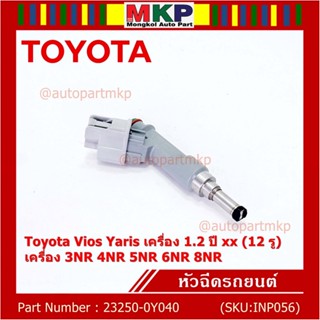 (แถมปลั๊กฟรี) (ราคา /1 ชิ้น)หัวฉีดใหม่แท้ (Denso )Toyota Vios Yaris  1.2  ปี xx  (12 รู) 23250-0Y040 3NR 4NR 5NR 6NR 8NR