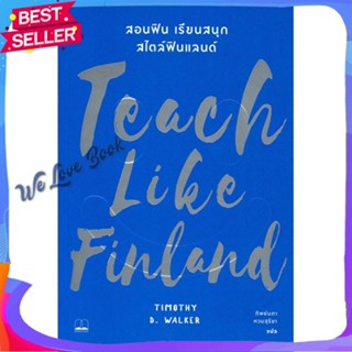 หนังสือ Teach Like Finland : สอนฟิน เรียนสนุก สไ ผู้แต่ง Timothy D. Walker (ทิโมธี ดี. วอล์กเกอร์ หนังสือคู่มือเรียน คู่