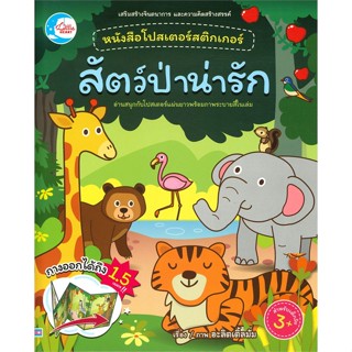 [สินค้าพร้อมส่ง] มือหนึ่ง หนังสือ สัตว์ป่าน่ารัก (สำหรับเด็กวัย 3+)