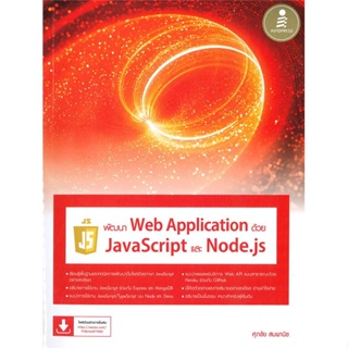 หนังสือ  พัฒนาWeb Applicationด้วยJavaScriptและNod  ผู้เขียน ศุภชัย สมพานิช   [สินค้าใหม่ พร้อมส่ง]