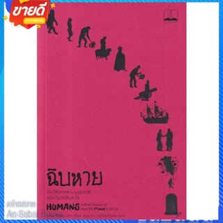 หนังสือ ฉิบหาย: ประวัติศาสตร์มนุษยชาติฉบับวินาศ สนพ.BOOKSCAPE (บุ๊คสเคป) หนังสือสารคดีเชิงวิชาการ ประวัติศาสตร์