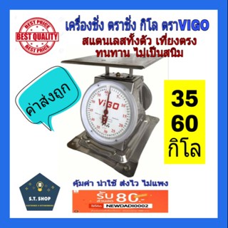 สแตนเลสทั้งตัว เครื่องชั่ง ตราชั่ง กิโล เครื่องชั่งน้ำหนัก ตราวีโก้ VIGO 60กิโล 🔥โปรสุดคุ้ม