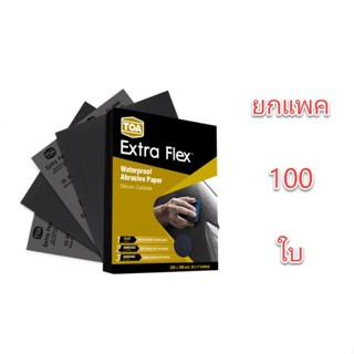 กระดาษทรายน้ำ TOA Extra Flex ยกแพค 100 ใบ มีครบทุกเบอร์ (80-2000) ยกแพ็ค กระดาษทราย กระดาษทรายขัดน้ำ