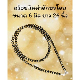 สร้อยหินมงคล หินนิลดำพิมพ์อักษรโอม ขนาด 6 มิลแขวนพระ 1 องค์