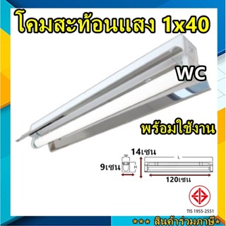 โคมสะท้อนแสง 1x40 VCK โคมโรงงานสะท้อนแสง ยาว120เซน เลือกได้ สินค้าร่วมภาษีแล้ว