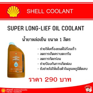 SUPER LONG-LIEF OAT COOLANT น้ำยาหล่อเย็น