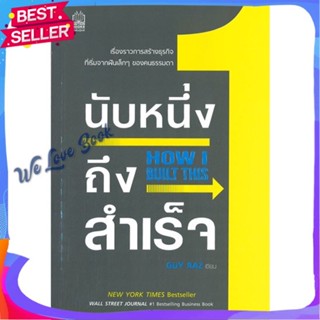 หนังสือ นับหนึ่งถึงสำเร็จ How I Built This ผู้แต่ง Guy Raz หนังสือจิตวิทยา การพัฒนาตนเอง