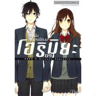 [สินค้าพร้อมส่ง] มือหนึ่ง หนังสือ โฮริมิยะ สาวมั่นกับนายมืดมน เล่ม 9