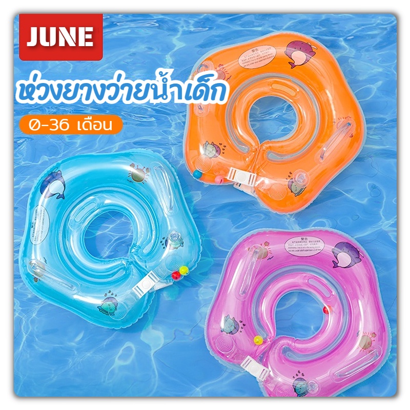ห่วงยางคอเด็ก ห่วงยางทารก (QC100% การันตีคุณภาพ เกรดส่งออก ) Swimming ring