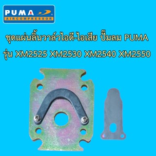 [ราคาถูก]⚙️ ชุดแผ่นลิ้นวาล์วไอดี-ไอเสีย ปั๊มลมโรตารี่ PUMA รุ่น XM2525, XM2530, XM2540, XM2550