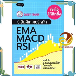 หนังสือ เข้าใจให้ลึกซึ้ง 3 อินดิเคเตอร์หลัก EMA ผู้เขียน: Daddy Trader หนังสือการบริหาร/การจัดการ การเงิน/การธนาคาร