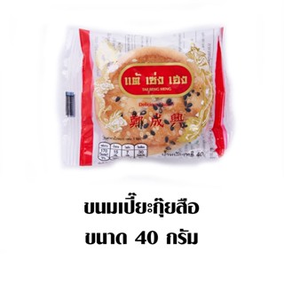 ขนมเปี๊ยะกุ๊ยสือ PIA TSH 40 กรัม แพ็คละTSH KANOM KUISEU40G.