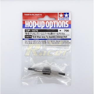 [ชุดแต่งรถบังคับ] TAMIYA 54076 OP.1076 TB-03 Wheel Axles for Assembly Universal ชุดแต่งทามิย่าแท้ rc