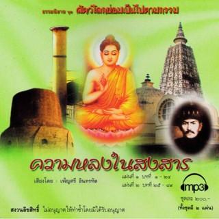 ความหลงในสงสาร MP3 สุทัสสา อ่อนค้อม