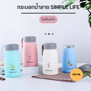 กระบอกน้ำ แก้วน้ำลาย SIMPLE LIFE ลายน่ารัก ขวดน้ำหลากสี ในเป็นแก้ว ขนาด 350 ML E0680