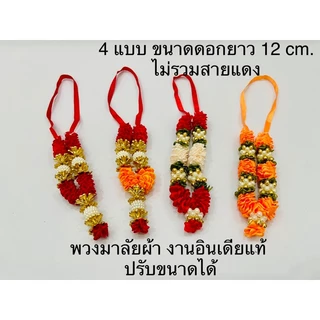 🕉️ราคาถูกที่สุด ผ้าโอม ผ้าแดง พวงมาลัยอินเดียแท้ ธัญพืช9อย่าง ข้าวสาร9สี ของถวายพระพิฆเนศ ไอ้ไข่ ราคาส่ง