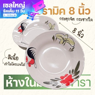 จานไก่ 8 นิ้ว จานตราไก่ ลายไก่ต้นกล้วย จานกาไก่ จานเซรามิค จานตราไก่เซรามิค พร้อมส่ง By รวิพารา ห้างในมือ