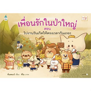 หนังสือ  เพื่อนรักในป่าใหญ่ ต.ไปงานวันเกิดฯ(แข็ง) ผู้เขียน พี่แสตมป์ หมวด : หนังสือเด็กน้อย  : ภาพ/นิทาน สนพ.Amarin Kids