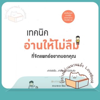 หนังสือ เทคนิคอ่านให้ไม่ลืมที่จิตแพทย์อยากบอกคุณ ผู้เขียน คะบะซะวะ ชิอง  สนพ.วีเลิร์น (WeLearn)
