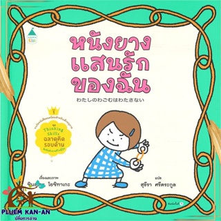 หนังสือ หนังยางแสนรักของฉัน (ปกแข็ง) สนพ.Amarin Kids : หนังสือเด็กน้อย  : ภาพ/นิทาน สินค้าพร้อมส่ง