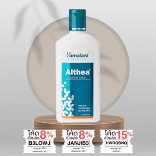 โลชั่นลดผิวหนัวอักเสบ ผื่น แดง คัน Himalaya Althea Lotion 100ml