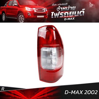 ไฟท้ายรถยนต์ ISUZU D-MAX 2002 ข้างขวา (R) พร้อมปลั้กขั้วไฟ