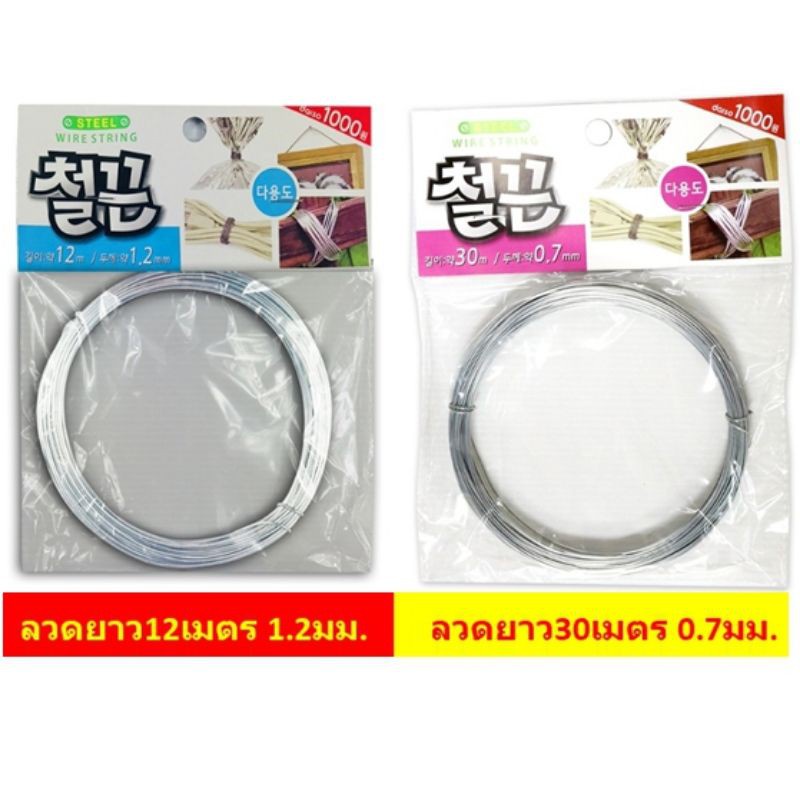 *มี2ขนาด* ลวดสแตนเลส ลวดขาว ลวดเอนกประสงค์ ลวด1.2มิล ลวด0.7มิล