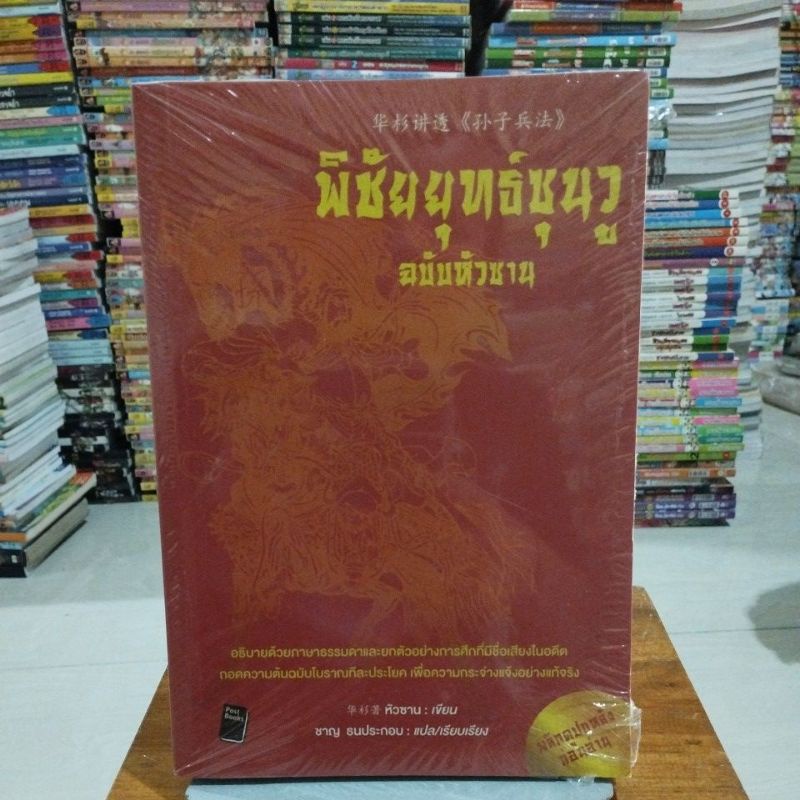 พิชัยยุทธ์ซุนวูฉบับหัวซาน | ประวัติศาสตร์ การบริหาร ธุรกิจ | หนังสือมือหนึ่ง