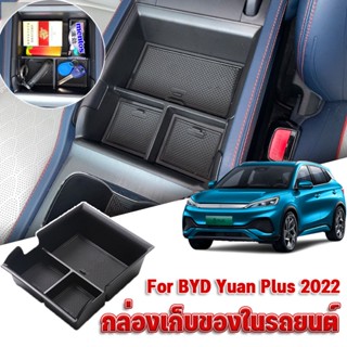 🚘COD🚘Byd Atto 3 กล่องเก็บของที่พักแขนคอนโซลกลาง ABS กล่องเก็บของในรถยนต์ ที่เก็บรถ