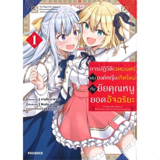 หนังสือ  การปฏิวัติเวทมนตร์ขององค์หญิงฯ 1 (Mg)  ผู้เขียน ฮารุสึกุ นาดากะ   [สินค้าใหม่ พร้อมส่ง]