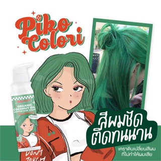 แท้💯% PIKO COLORI Greenery ทรีทเม้นท์เคราตินเปลี่ยนสีผม มีส่วนผสมของโสมและน้ำมันมะพร้าว ช่วยให้ผมแข็งแรง ปริมาณ 235 ml