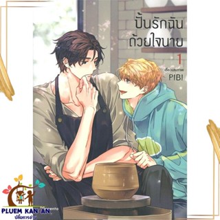 หนังสือ ปั้นรักฉันด้วยใจนาย 1 (Mg) สนพ.PHOENIX Magenta : การ์ตูนวายY,ยูริ การ์ตูน Yaoi,Yuri สินค้าพร้อมส่ง