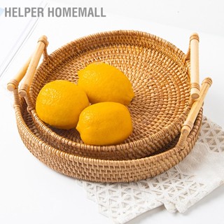 Helper HomeMall หวายกลมทอมือ ถาดเสริฟ ขนมปัง ผลไม้ ขนมหวาน ตะกร้าใส่ของว่าง มีหูหิ้ว