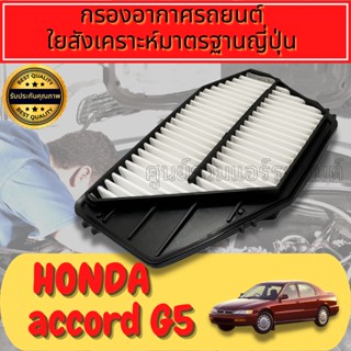 กรองอากาศ Accord G5 กรองเครื่อง กรองอากาศเครื่อง ฮอนด้า แอคคอร์ด Honda Accord G5 เครื่อง4สูบ ปี1994-1997