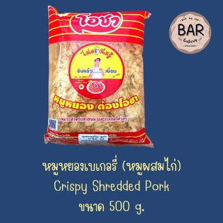 หมูหยอง/ไก่หยองเบเกอรี่ ตราโอชา สำหรับทำเบเกอรี่ ขนม Crispy Shredded Pork/Chicken อร่อยสะอาด หมูหยอง ไก่หยองไม่ลองไม่รู้