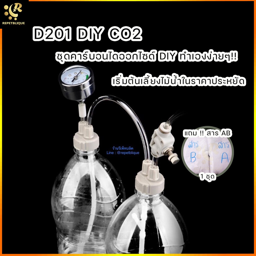 ชุดคาร์บอน / DIY / CO2 / ตู้ไม้น้ำ / ชุดคาร์บอนไดออกไซด์ /สาร AB / ราคาประหยัด