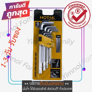 ชุดประแจแอลหกเหลี่ยม (9ตัว/ชุด) HOTAK Long Arm Hex Key Set ประแจแอล ประแจ ประแจแอลหกเหลี่ยม ชุดประแจ กุญแจหกเหลี่ยม