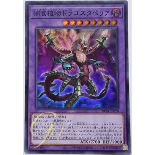 Yugioh [RC04-JP028] Predaplant Dragostapelia (Super Rare)