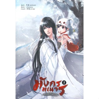 หนังสือ  มังกรพเนจรคล้อยจันทรา เล่ม 1  ผู้เขียน เอ๋อร์หย่า (ErYa)   [สินค้าใหม่ พร้อมส่ง]