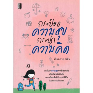 หนังสือ กระป๋องความสุข กระปุกความคิด &gt;&gt; หนังสือจิตวิทยา การพัฒนาตนเอง สินค้าใหม่ มือหนึ่ง พร้อมส่ง